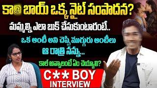 కాల్ బా* అవ్వాలంటే ఏం చెయ్యాలి? |Hyderabad CallB*y Exclusive Interview | Call B*y About His Troubles