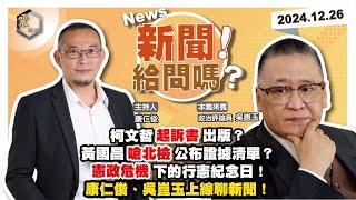 【震傳媒｜新聞！給問嗎？】EP293｜萬字起訴書出版？黃國昌嗆北檢公布證據清單？民眾黨堅與阿北共浮沉？憲政危機下的行憲紀念日！大法官提名人團滅？賴清德將啟動院際調解權？康仁俊、吳崑玉上線聊新聞！