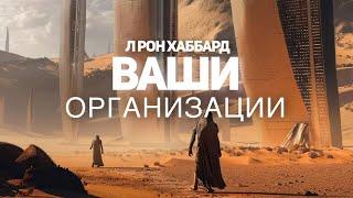 Ваши организации - лекция Л Рона Хаббарда