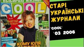 Cool 03 2006 - журнал для пiдлiткiв, номер за 03 2006