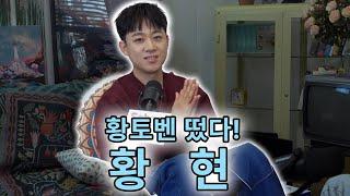 재쓰비 [너와의 모든 지금] 작곡가! 케이팝의 황토벤! 황현님 모셨습니다.