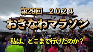 激苦走第29回おきなわマラソン2024私はどこまで行けたのか!!令和6年2月18日