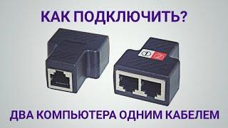 Как подсоединить два  устройства  по витой паре ? En-Labs -1Pair RJ45 Splitter Adapter