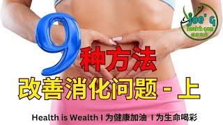 9种方法快速改善消化问题  - 上 I Joegy Health Gem