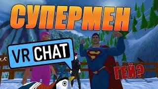 VRchat Супермен Лучшие Моменты