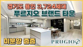 경기도 용인 3742세대 푸르지오 프리미엄 브랜드타운 34평 미분양아파트 줍줍