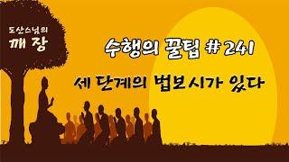 세 단계의 법보시가 있다