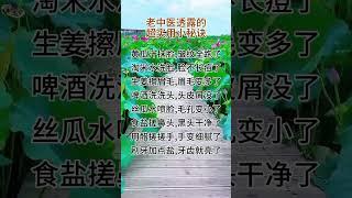 老中医透露的超实用的小秘诀 @#现实生活中的名言 @#人生感悟@＃人生真谛@＃人生哲理@ #正能量  @#老人言 @＃励志@＃情感@#智慧人生