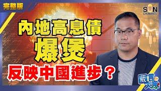 【繁簡字幕】內地高息債爆煲，反映中國進步？（Part 3／3）嘉賓：蔡金強︱葳言大意︱Sun Channel︱20210209