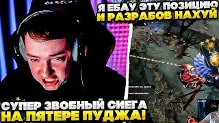 СУПЕР ЗВОБНЫЙ СИЕГА НА ПЯТЕРКУ ПУДЖЕ!