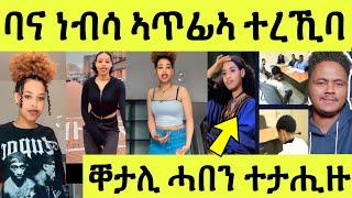 ሆላንድ ዘሰንበደ መሪር ሞት ባና ጠንቒ ነብሳ መጥፍኢኣ/ ቐታሊ ሓበን ተታሒዙ