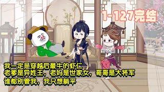 【完結】我一定是穿越後最牛的蝦仁，老爹是異姓王，老媽是世家女，哥哥是大將軍，誰都別管我，我只想躺平！ #暴走沙雕漫 #逆襲 #沙雕動畫 #穿越 #歷史