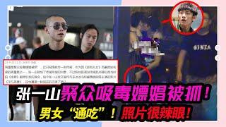 張一山被曝聚眾吸毒PC被抓！男女“通吃”，照片很辣眼！#張一山#楊紫#宋妍霏#