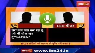 Minister के भतीजे का Viral Audio | CEO के साथ Phone पर गाली - गलौज