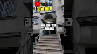 대구 달서구 송현동 리모델링 빌라 집들이 왔습니다#shorts