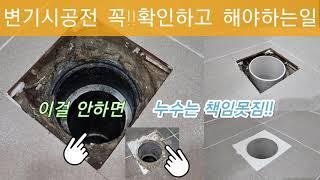 변기 시공전 꼭!!확인하고 해야하는 작업.이걸 안하면 누수는 책임못짐!!