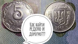 5 копеек 2007 / Как легко определить редкую разновидность!!!