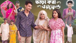 ভাড়াকরা বয়ফ্রেন্ড । Bharakora Boyfriend । New Bangla Natok ।Toni & Salma l Palli Gram TV l Robiul SK