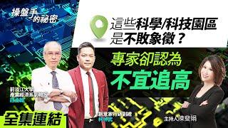 【好房網TV】《操盤手的秘密》這些科學/科技園區是不敗象徵？專家卻認為「不宜追高」_全集｜陳斐娟主持  @ohousefun