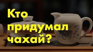 Кто придумал чахай? [Коротко о чайном]