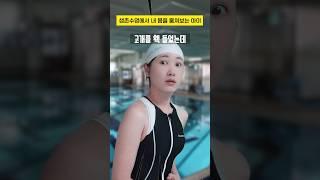 생존수영에서 내 몸을 훔쳐보는 아이 #구독자사연 #shorts