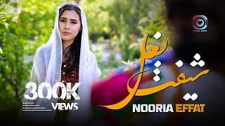 Nooria Effat / Sheft-E-Baghal (Official Music Video) آهنگ جديد (شيفت بغل) نوريه عفت