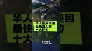 华人刚来美国最快进入的十大职业 #美国移民 #美国生活 #庇护 #政治庇护 #婚姻绿卡 #绿卡