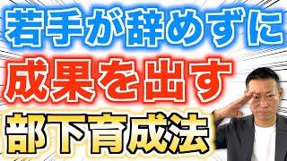 【離職が激減】成果を出す若手育成法