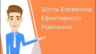 Шість елементів ефективного навчання