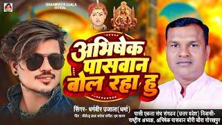 अभिषेक पासवान बोल रहा हूँ | #Dharmveer_Ujala | Abhishek Paswan Bol Raha Hu | #Paswanji Ke Gana