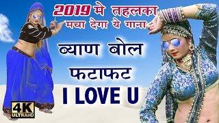 Byan Bol Fatafat I Love You | Banna Banni Song | Raju Rawal - Letset Hit Rajasthani Song |