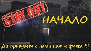 Stay Out НАЧАЛО!