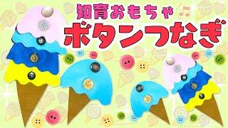 【 ボタンつなぎ 】知育おもちゃの作り方〈 保育園 幼稚園 〉