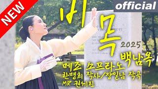 비목 (Bimok) 2025 - M. Soprano Paik Nam-ok 메조 소프라노 백남옥 [공식채널]