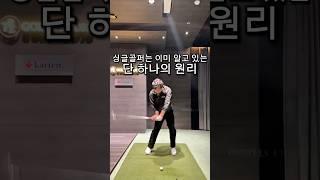 [댓글참고] 싱글골퍼는 이미 알고 있는 단 하나의 원리 (KPGA 투어프로 김재윤) #golf #golfswing #골프 #골프스윙 #골프레슨