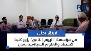 فريق بحثي من مؤسسة "اليوم الثامن" يزور كلية الاقتصاد والعلوم السياسية بعدن