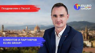 Поздравление с Христовым Воскресением от команды EU.RO Group