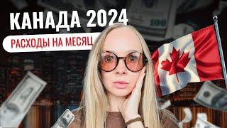 Расходы за месяц в Торонто. Канада 2024