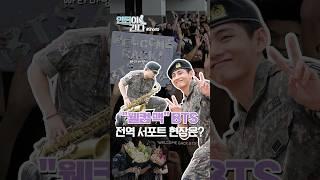 [인턴이간다] "웰컴 백" BTS…전역 서포트 현장은? #shorts