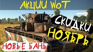 АКЦИИ WoT: СКИДКИ на НОЯБРЬ 2020. Новая волна БАНОВ! Физика WoT