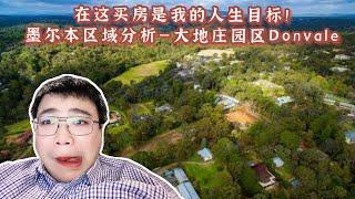 在这买房是我的人生目标！墨尔本区域分析——大地庄园区Donvale