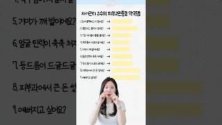 피부과 돈 아끼는 숨은 약국 찐템 총정리