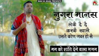 Nugra Manas (Leke Dede Karke Khale) Dada Lakhmi Chand Ji | Naveen Punia | Haryanvi Bhajan 2022