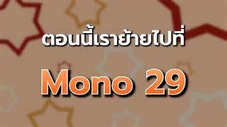 “สังคมอยากรู้ ดูข่าวโมโน” ติดตามอัปเดตข่าวสาร Mono News กันได้ที่ YouTube Channel Mono29