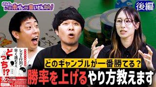 【身近な統計学】損得クイズ＆ギャンブルで最も勝率が高いのは？《後編》