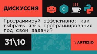 Программируй эффективно: как выбрать язык программирования под свои задачи?