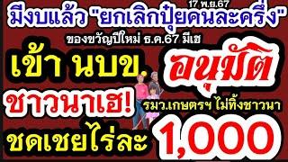 เงินชาวนามีงบแล้ว ช่วยเหลือไร่ละ1000 เข้า นบข.อนุมัติช่วย2โครงการ ค่าเก็บเกี่ยวไร่1000 ปุ๋ยคนละครึ่ง