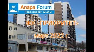 Новостройки Анапы. ЖК "Приоритет" март 2022 г.