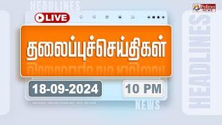 Today Headlines - 18 September 2024  | 10 மணி தலைப்புச் செய்திகள் | Headlines | Polimer News