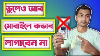 বিপদমোবাইলের কভারেMobile Cover Use Or Not?Tech Dipankar